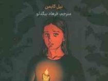 کورالین (نیل گایمن . فرهاد بیگدلو)