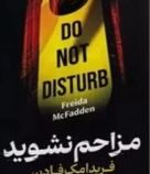 مزاحم نشوید (فریدا مک فادن.فاطمه مهتاب صادقی)