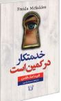 خدمتکار درکمین است(فریدا مک فادن.نسیبه رجبی)