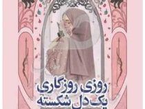 روزی روزگاری یک دل شکسته (استفانی گاربر.ساناز بهبودی)