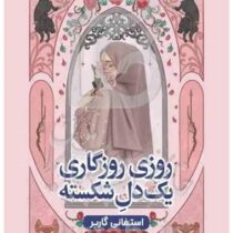 روزی روزگاری یک دل شکسته (استفانی گاربر.ساناز بهبودی)