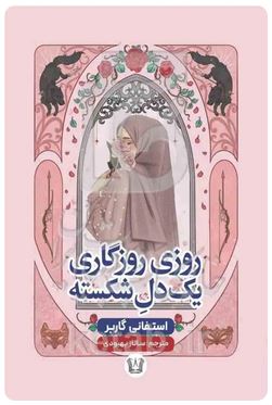 روزی روزگاری یک دل شکسته (استفانی گاربر.ساناز بهبودی)