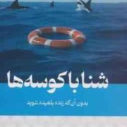 شنا با کوسه ها : بدون آن که زنده بلعیده شوید (هاروی مک کی.زهره شمسی)