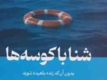 شنا با کوسه ها : بدون آن که زنده بلعیده شوید (هاروی مک کی.زهره شمسی)