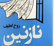 نازنین (فئودور داستایوفسکی . الهام داوری)