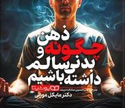چگونه ذهن و بدنی سالم داشته باشیم (مایکل موزلی.امیرحسین سادات دربند)