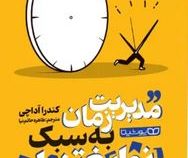 مدیریت زمان به سبک نوابغ تنبل (کندرا آداچی.طاهره حاتم نیا)