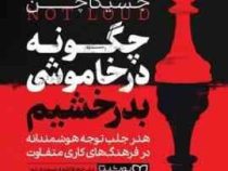 چگونه در خاموشی بدرخشیم (جسیکا چن.فاطمه صمدی پور)