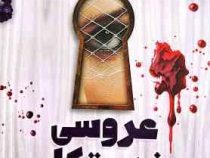 عروسی خدمتکار (فریدا مک فادن . مهدی حلوائی)