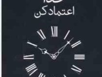 به زمان بندی خدا اعتماد کن(آکیرا.نهال سهیلی فر)