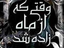 وقتی که از ماه زاده شد (سارا ای پارکر . الی ابراهیمی)