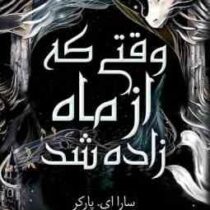وقتی که از ماه زاده شد (سارا ای پارکر . الی ابراهیمی)