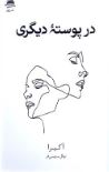 در پوسته دیگری (آکیرا.نهال سهیلی فر)