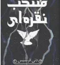 منتخب نقره ای (دنی فرنسیس . ریحانه مرادی و مائده ادیبی)