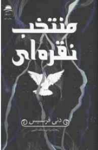 منتخب نقره ای (دنی فرنسیس . ریحانه مرادی و مائده ادیبی)