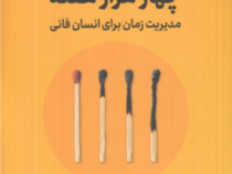 چهار هزار هفته : مدیریت زمان برای انسان فانی (اولیور برکمن . میثم همدمی)