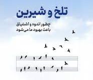 تلخ و شیرین : چطور اندوه و اشتیاق باعث بهبود ما می شود (سوزان کین . علی حاج زوار)