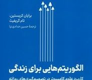 الگوریتم هایی برای زندگی :کاربرد علوم کامپیوتر در تصمیم گیری های روزانه(برایان کرییستین.تام گریفیث.