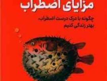 مزایای اضطراب : چگونه با درک درست اضطراب بهتر زندگی کنیم (تریسی دنیس تیواری . حامد رحمانیان)