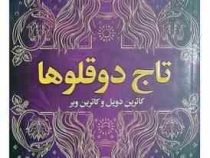 تاج دوقلوها (کاترین دویل . کاترین وبر . علی باوی)