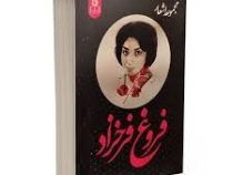 مجموعه اشعار فروغ فرخزاد