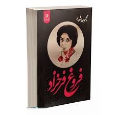 مجموعه اشعار فروغ فرخزاد