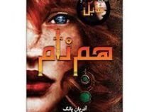 هم نام (آدریان یانگ . سمیرا بیات)