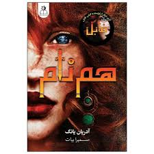 هم نام (آدریان یانگ . سمیرا بیات)