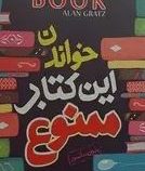 خواندن این کتاب ممنوع (آلن گرتز . فریبا شیخ الاسلامی)