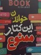 خواندن این کتاب ممنوع (آلن گرتز . فریبا شیخ الاسلامی)
