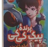 پیک پرنده کی کی : رمان ژاپنی (ایکو کادونو . زینب مهدوی پور)
