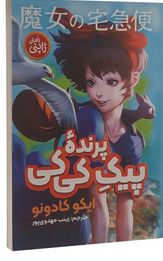 پیک پرنده کی کی : رمان ژاپنی (ایکو کادونو . زینب مهدوی پور)