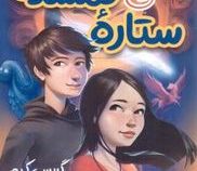 آخرین ستاره گمشده (گریسی کیم . مطهره ابراهیم زاده )