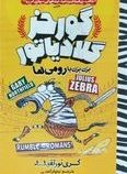 گورخر گلادیاتور : بزن بزن با رومی ها (گری نورتفلید، نیلوفر گنچی)