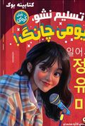 تسلیم نشو یومی چانگ (جسیکا کیم . فائزه محمدلو)