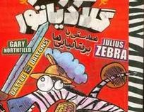 گورخر گلادیاتور: همدستی با بریتانیایی ها (گری نورتفیلد، نیلوفر گنجی)