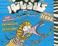 گورخر گلادیاتور: درگیری با مصریان (گری نورتفیلد، نیلوفر گنجی)