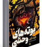 بوته های وحشی (کنت آپل، امیر نمازی)
