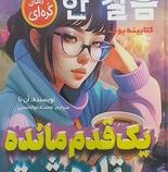 یک قدم مانده تا بهشت :رمان کره ای (آن نا . محدثه ابوالحسنی)
