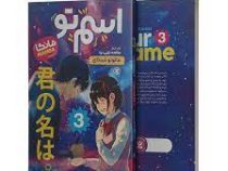 اسم تو : مانگا 3 (ماکوتوشینکای . صالحه ترابی نوا)