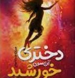 دختری آن سوی خورشید (ال. بی. آن، اکرم شکرزاده)