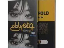 چشم بادامی (آن نا . زهرا عباسی آلنی)