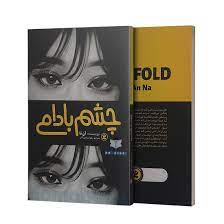 9786225260535.jpg چشم بادامی (آن نا . زهرا عباسی آلنی)