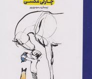 پسر بچه،موش کور،روباه و اسب (چارلی مکس . زینب مهدوی پور)