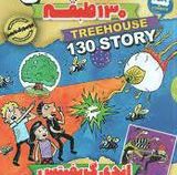 خانه درختی 130 طیقه (اندی گریفیتس، مطهره ابراهیم زاده)