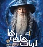 ارباب حلقه ها 1 یاران حلقه (جی آر آر تالکین . مطهره ابراهیم زاده)