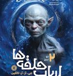 ارباب حلقه ها 2 دو برج (جی آر آر تالکین . مطهره ابراهیم زاده)