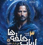 ارباب حلقه ها 3 بازگشت پادشاه (جی آر آر تالکین . مطهره ابراهیم زاده)