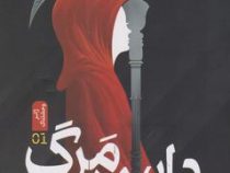 داس مرگ (نیل شوسترمن . صالحه ترابی نوا)