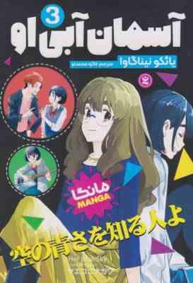 آسمان آبی او سه 3 : مانگا (یائکو نینا گاوا . فائزه محمد لو )